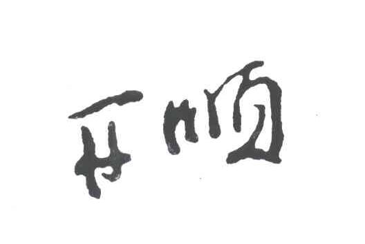 开顺