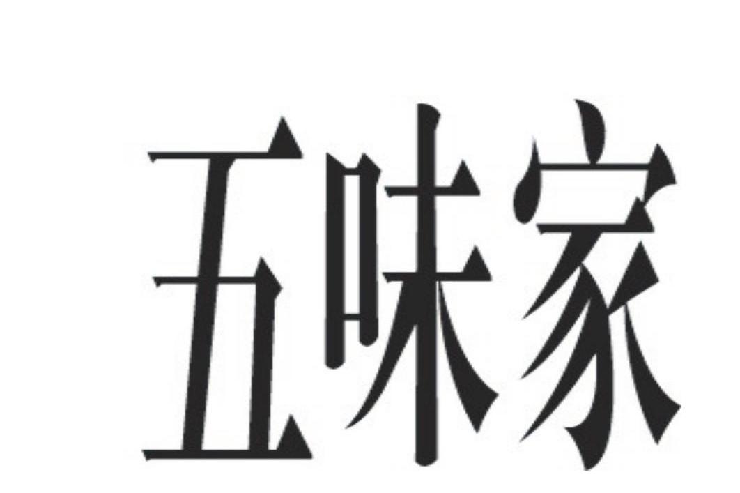 五味家