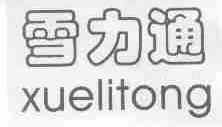 雪力通