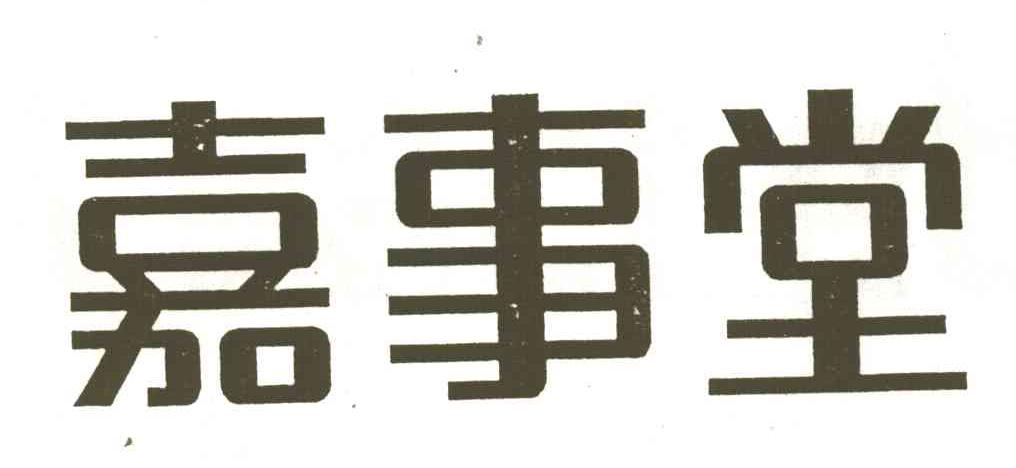 嘉事堂