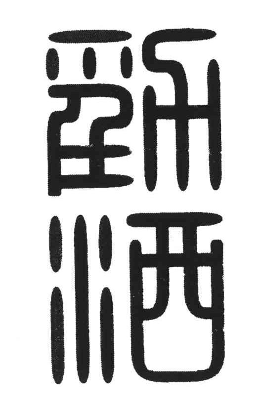 劲酒