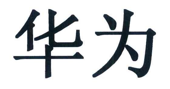 华为
