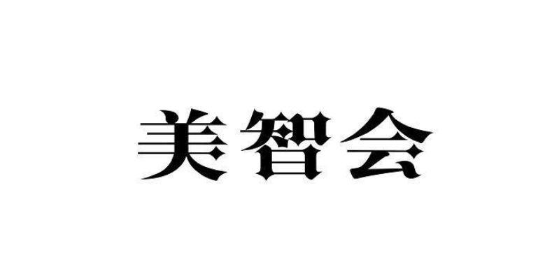 美智会