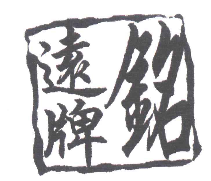 铭远牌