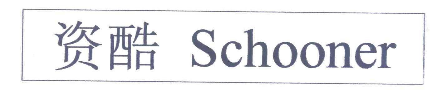 资酷;SCHOONER