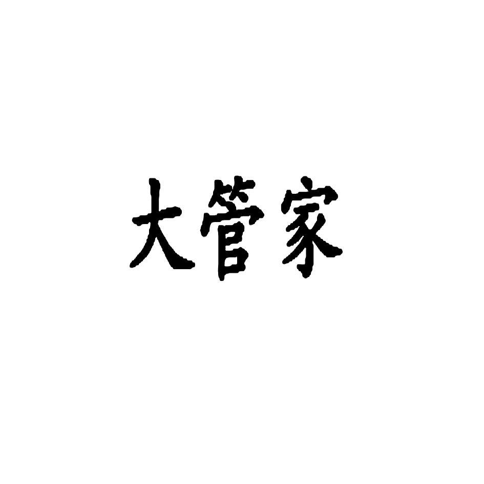 大管家