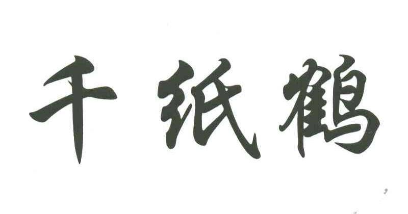 千纸鹤