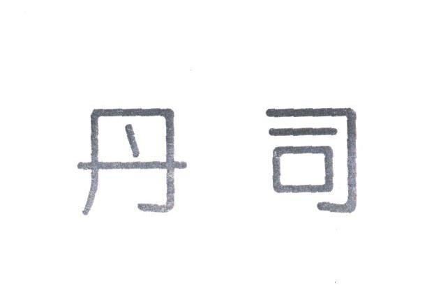 丹司