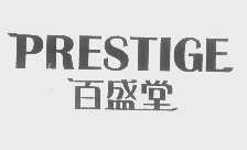 百盛堂   PRESTIGE