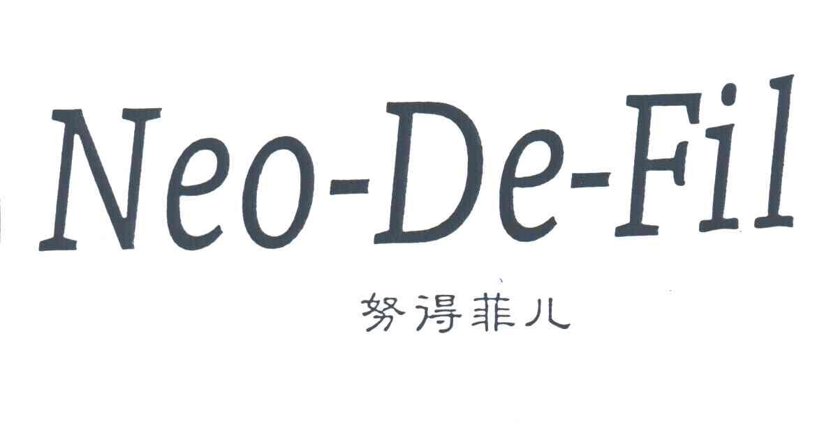努得菲儿;NEO-DE-FIL