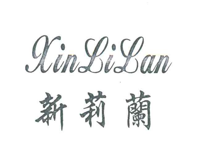 新莉兰