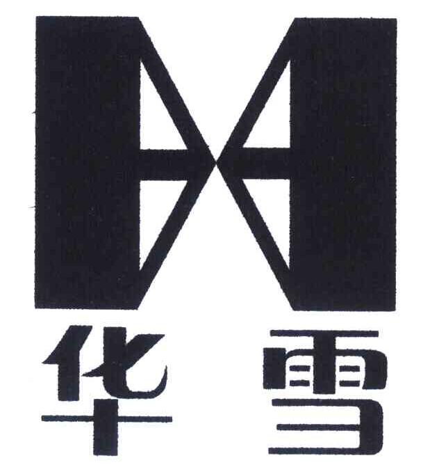 华雪