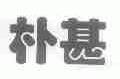 朴甚
