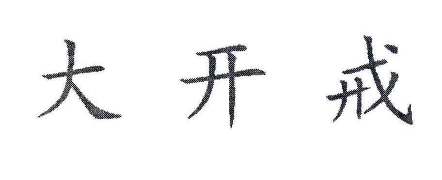 大开戒