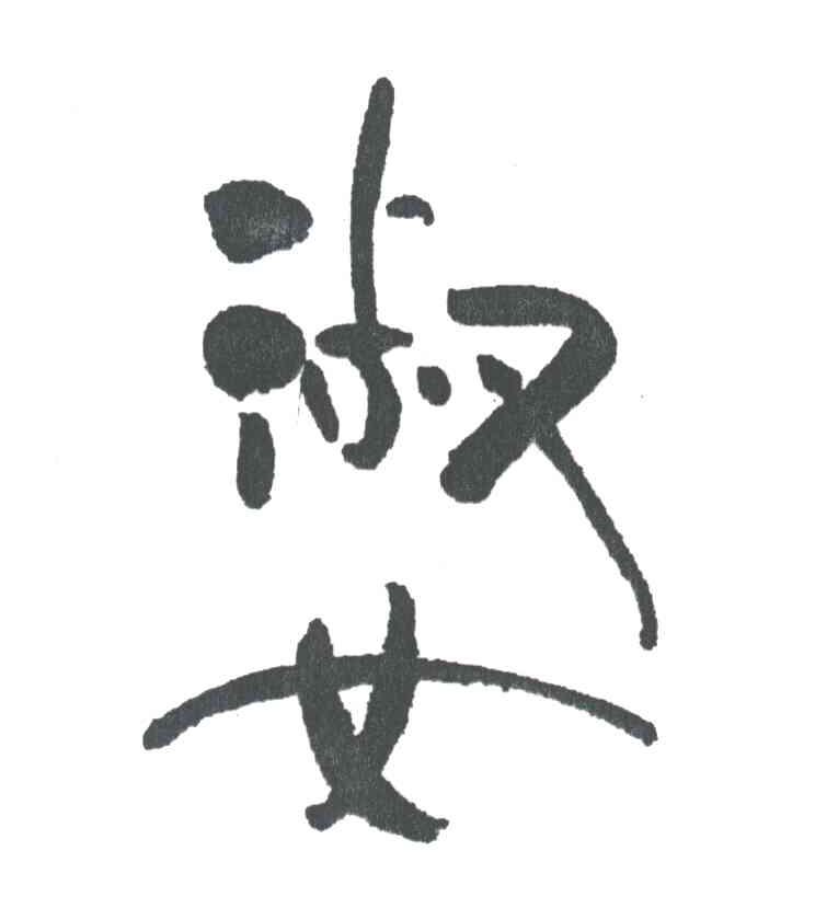 淑女