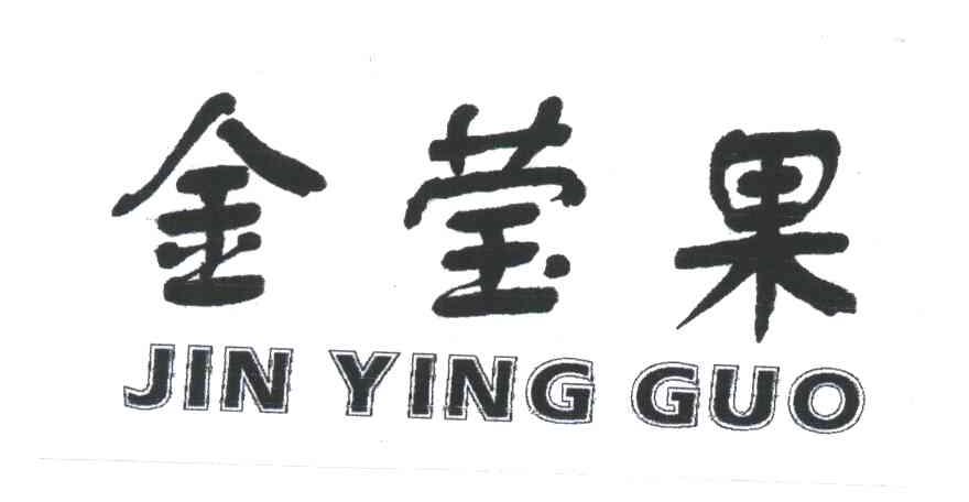 金莹果