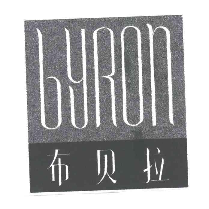 布贝拉;BYRON