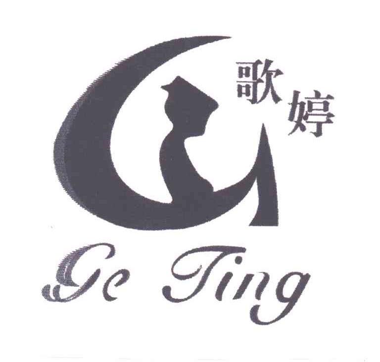 歌婷