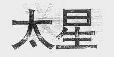 太星