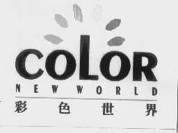 彩色世界   NEW WORLD COLOR