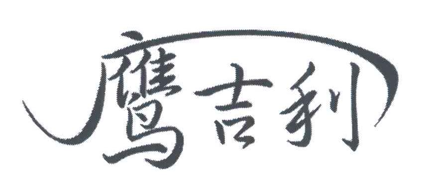鹰吉利