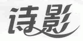 诗影