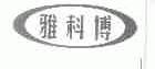 雅科博