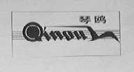 琴鸥