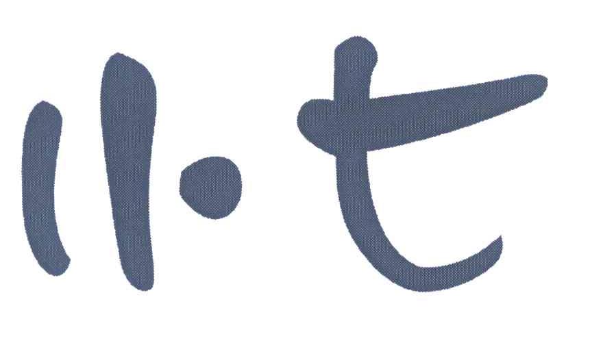 小七