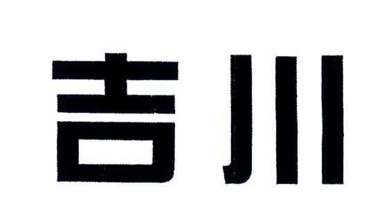 吉川