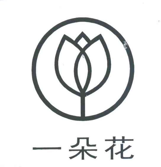 一朵花