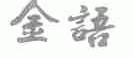 金语