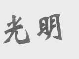 光明