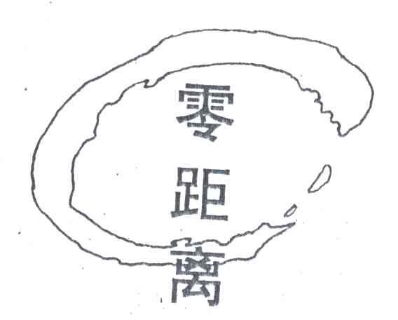 零距离