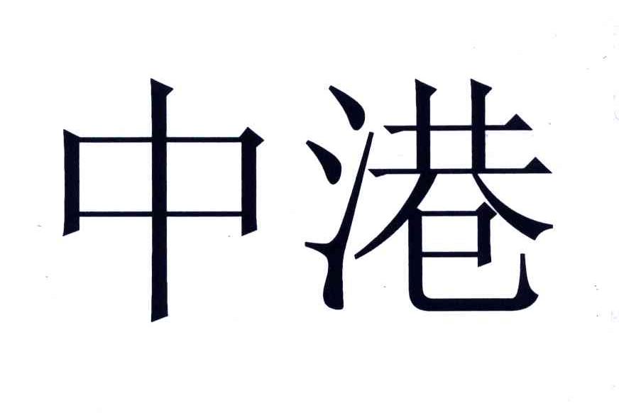 中港