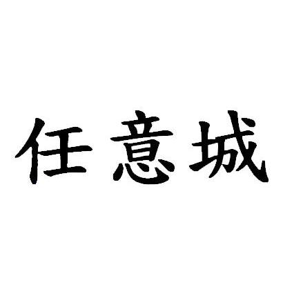 任意城