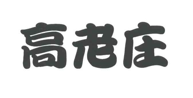 高老庄