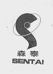 森泰
