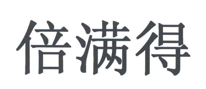 倍满得