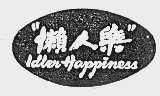 懒人乐   IDLEN HAPPINESS