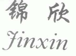 锦欣