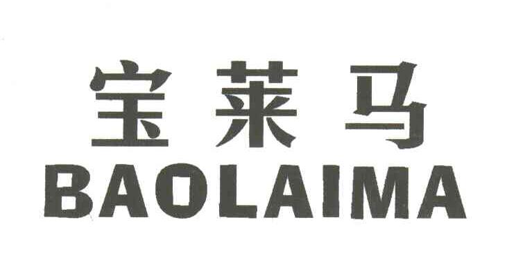 宝莱马