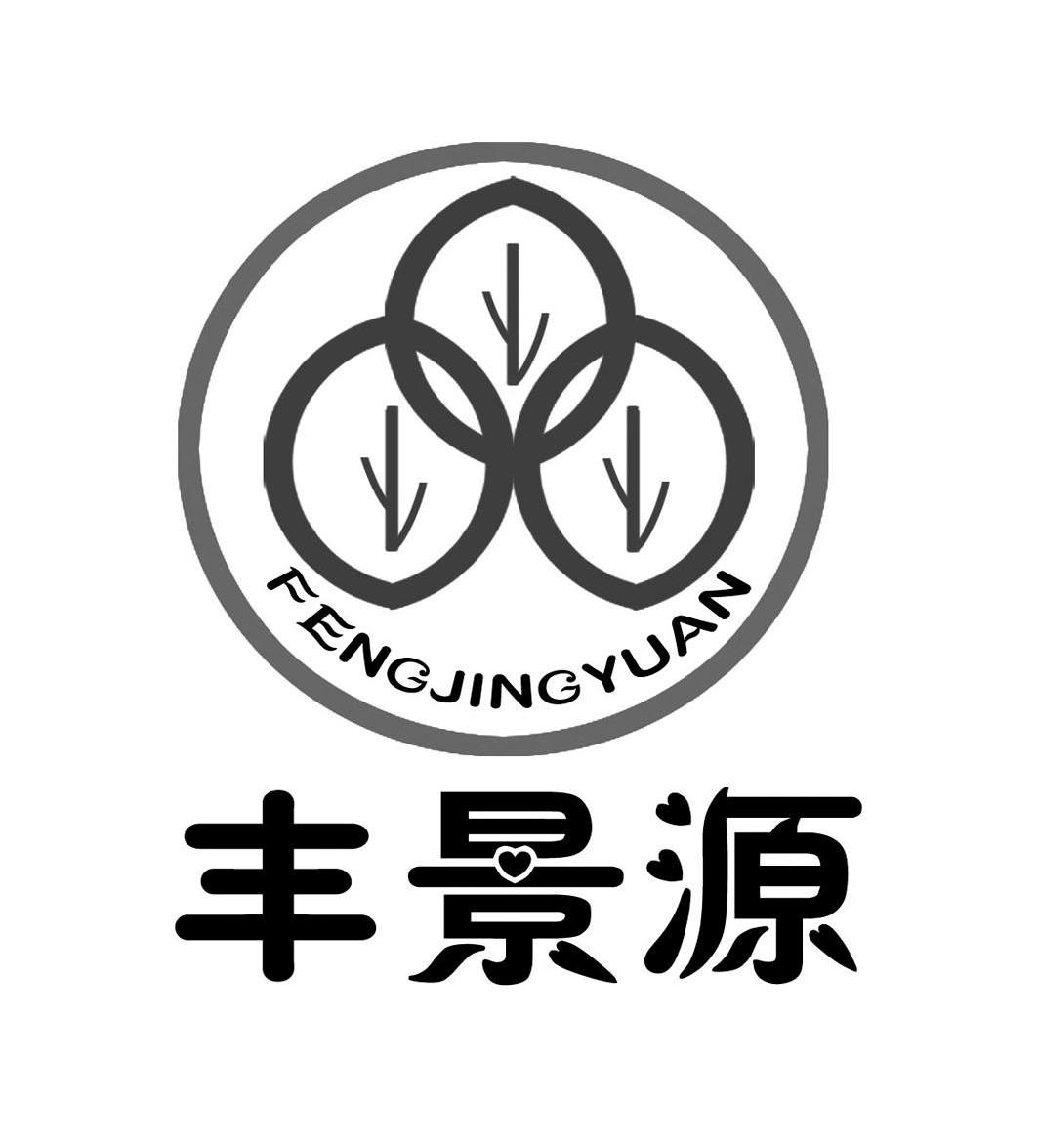 丰景源