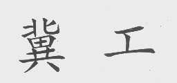 冀工