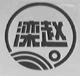 滦赵