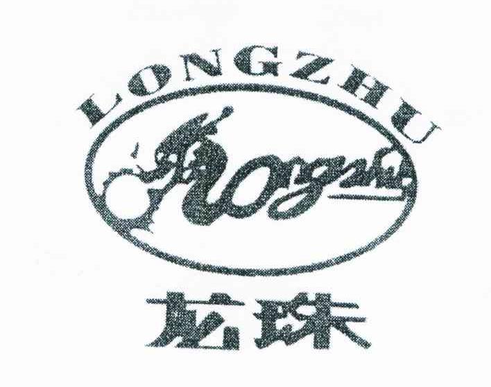 龙珠