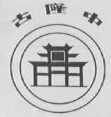 古隆中