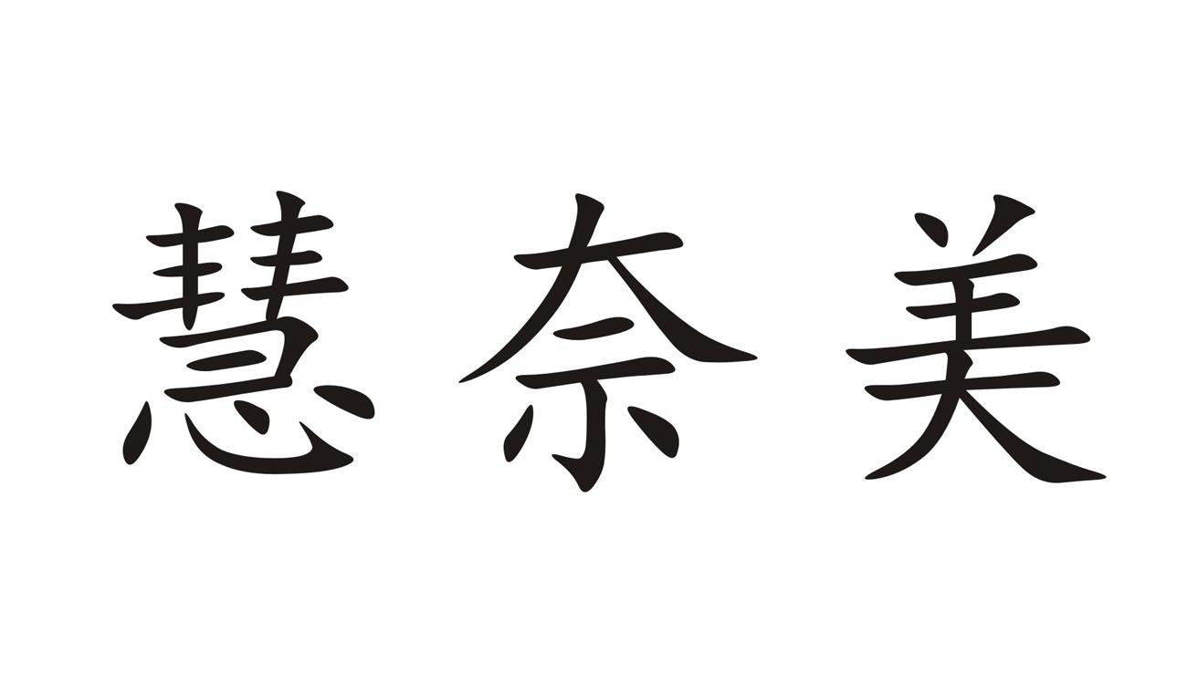 慧奈美
