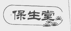 保生堂