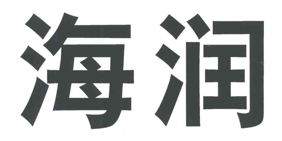 海润